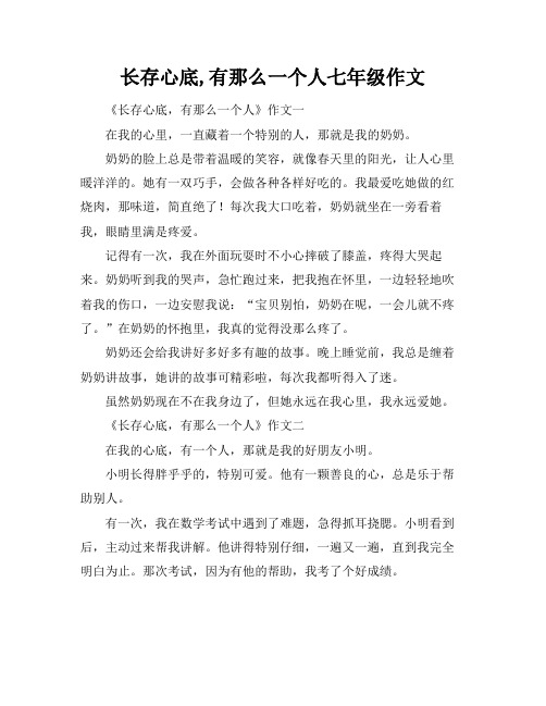 长存心底,有那么一个人七年级作文