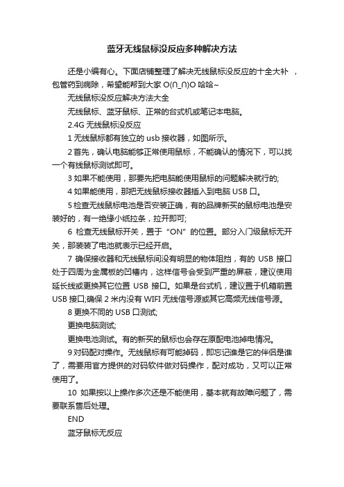 蓝牙无线鼠标没反应多种解决方法