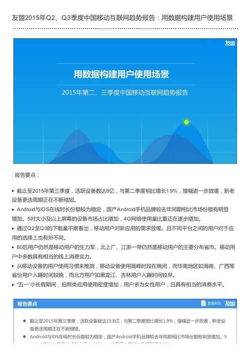 友盟2015年Q2、Q3季度中国移动互联网趋势报告：用数据构建用户使用场景