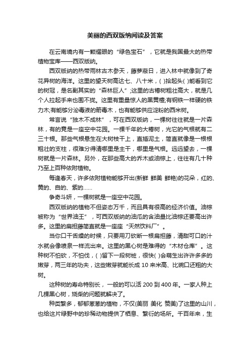 美丽的西双版纳阅读及答案