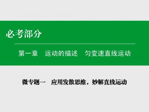 【名师伴你行】2016年高考物理一轮复习课件 微专题1 应用发散思维,妙解直线运动