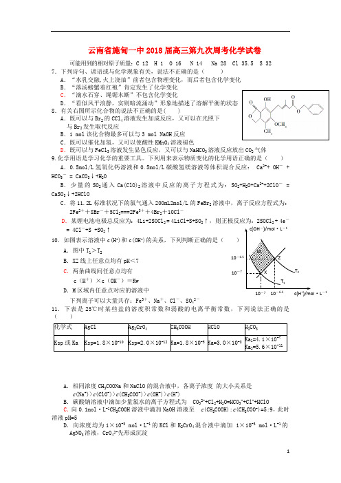 云南省施甸一中2018届高三化学第九次周考试题
