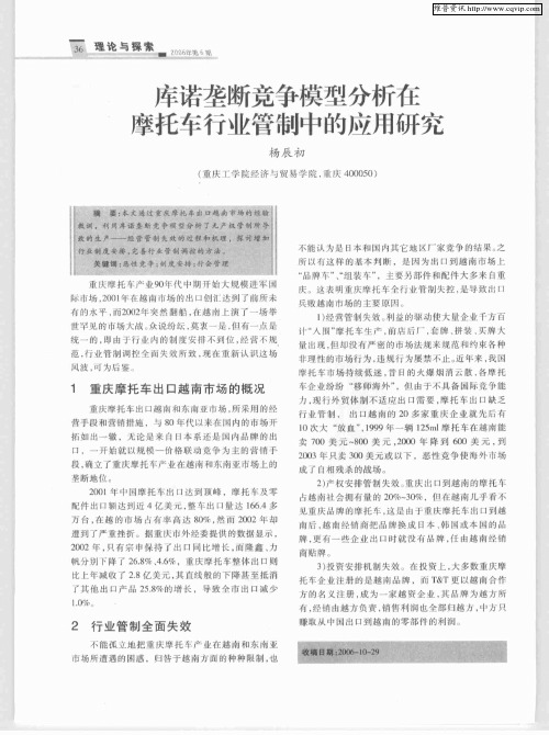 库诺垄断竞争模型分析在摩托车行业管制中的应用研究