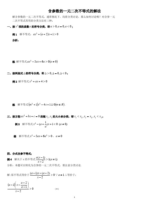 含参数的一元二次不等式的解法(专题)