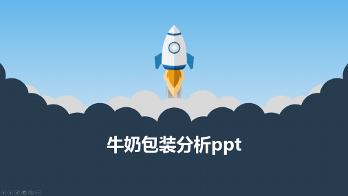 牛奶包装分析ppt