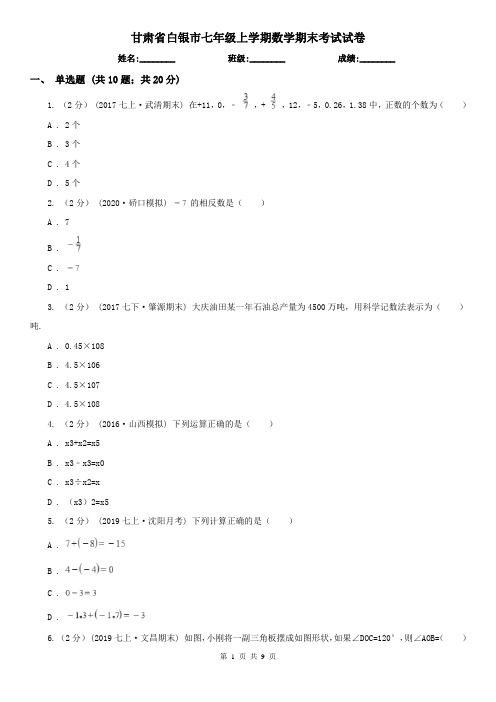 甘肃省白银市七年级上学期数学期末考试试卷
