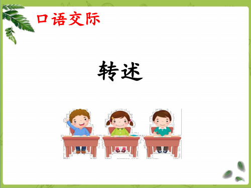 部编四下语文《口语交际·转述》