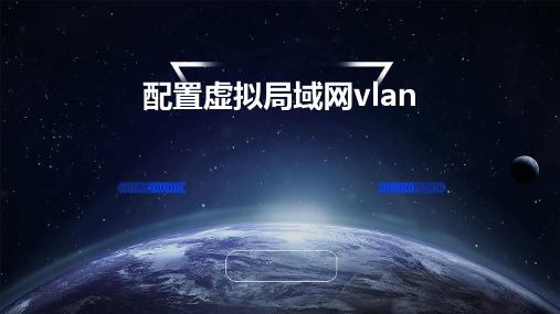 配置虚拟局域网VLAN