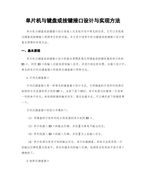 单片机与键盘或按键接口设计与实现方法