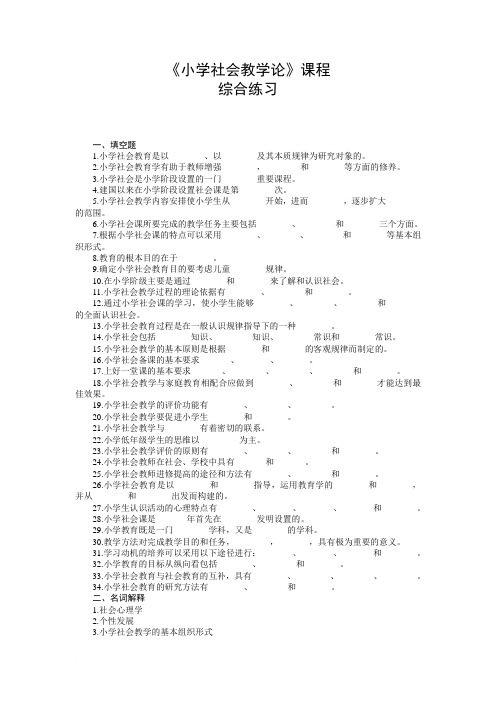 小学社会教学论课程