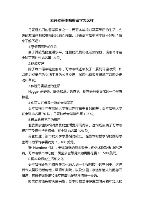 去丹麦哥本哈根留学怎么样