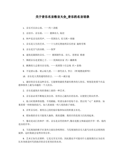 关于音乐名言格言大全_音乐的名言语录