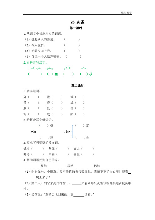 人教版部编三年级上册语文26灰雀同步练习及答案