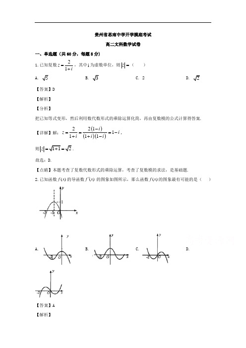 贵州省思南中学2019-2020学年高二5月摸底数学(文)试题 Word版含解析