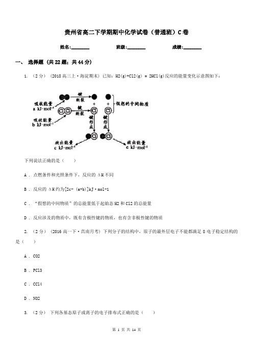 贵州省高二下学期期中化学试卷(普通班)C卷