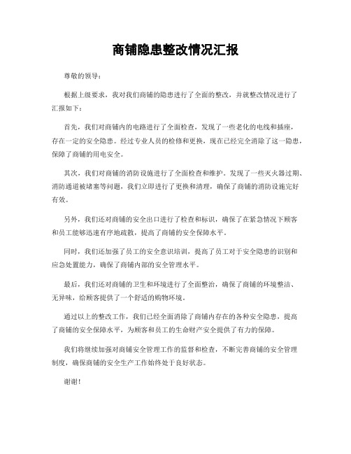 商铺隐患整改情况汇报