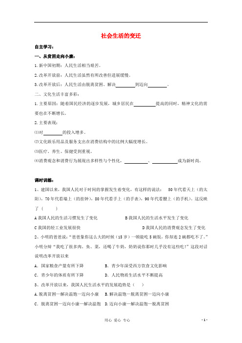 八年级历史下册《社会生活的变迁》同步练习 华东师大版.doc