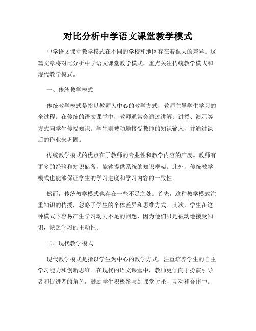 对比分析中学语文课堂教学模式