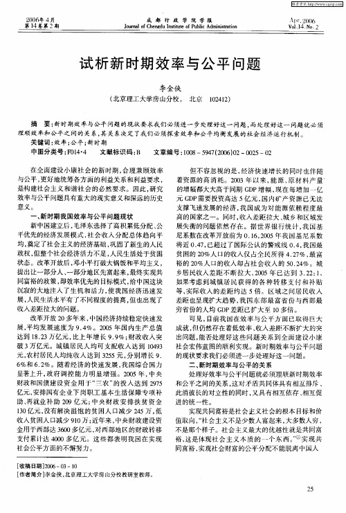 试析新时期效率与公平问题