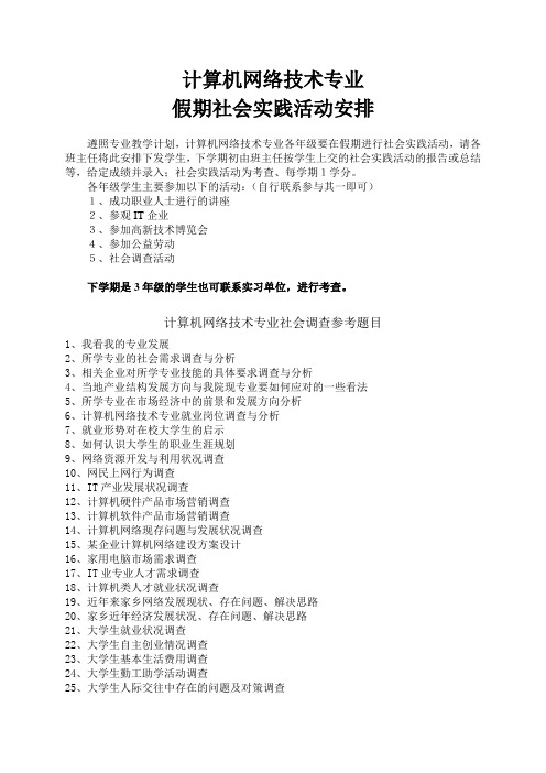 计算机网络专业社会实践活动安排