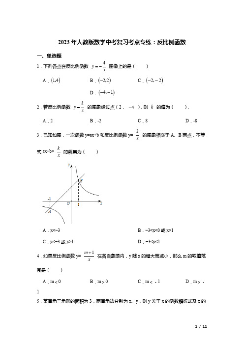 2023年人教版数学中考复习考点专练：反比例函数