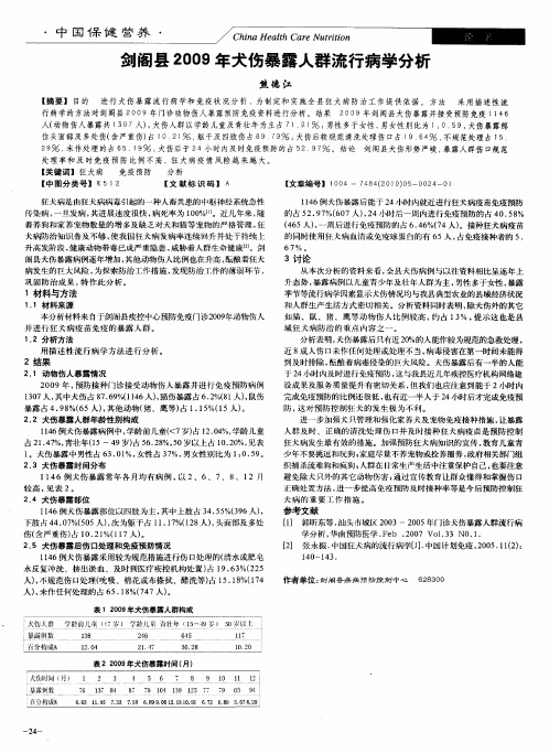 剑阁县2009年犬伤暴露人群流行病学分析