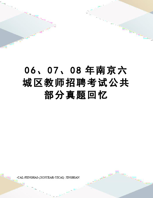 06、07、08年南京六城区教师招聘考试公共部分真题回忆