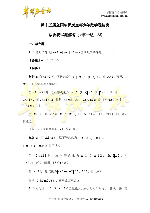 第十五届“华杯赛”一组总决赛二试题答案