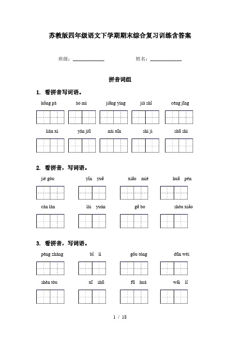 苏教版四年级语文下学期期末综合复习训练含答案