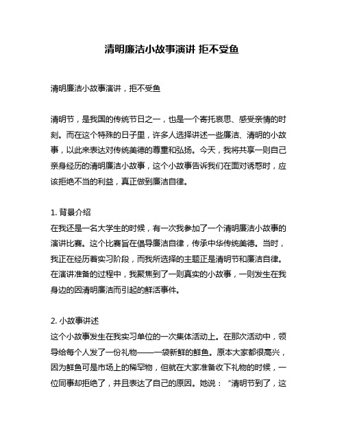 清明廉洁小故事演讲 拒不受鱼