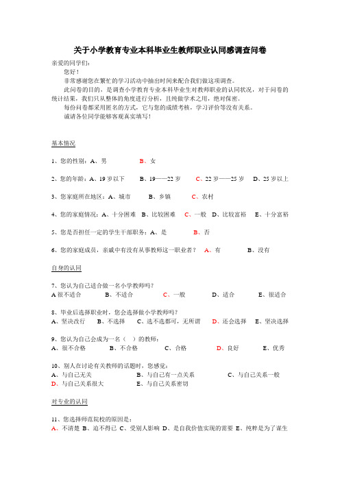 关于小学教育专业本科毕业生教师职业认同感调查问卷