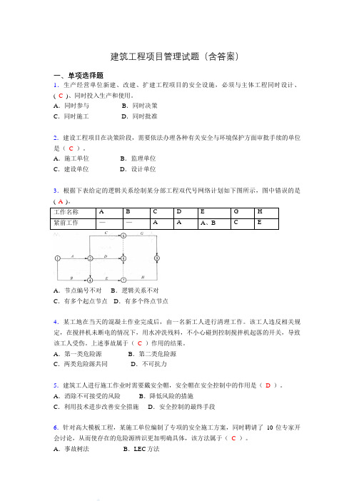 建筑工程项目管理历年真题及答案(精选)nj