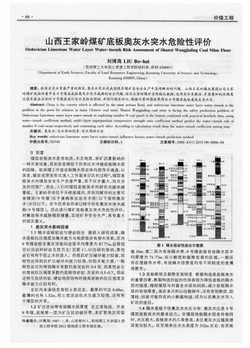 山西王家岭煤矿底板奥灰水突水危险性评价