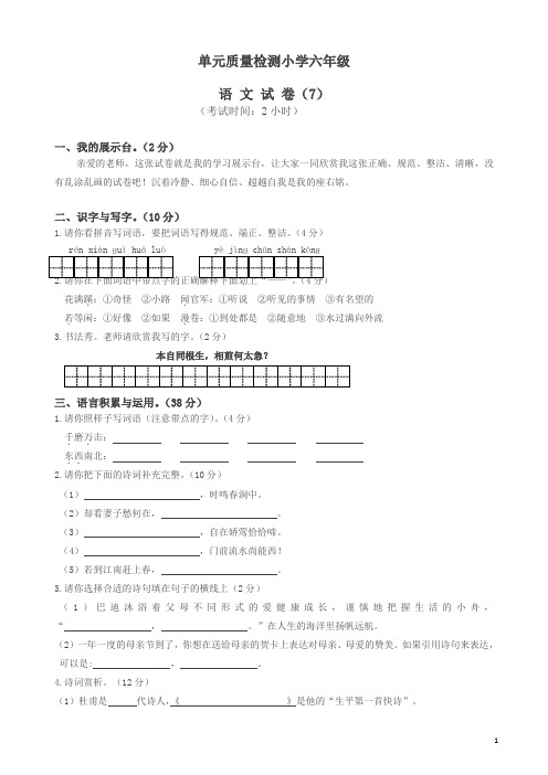 人教版六年级下册语文第7单元试卷含答案