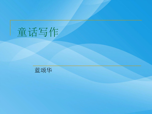 初中作文指导:童话写作ppt