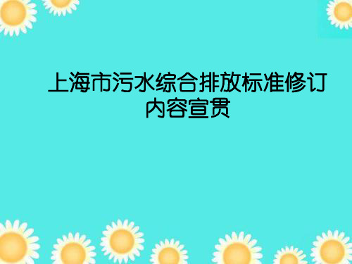 上海市污水综合排放标准修订内容宣贯