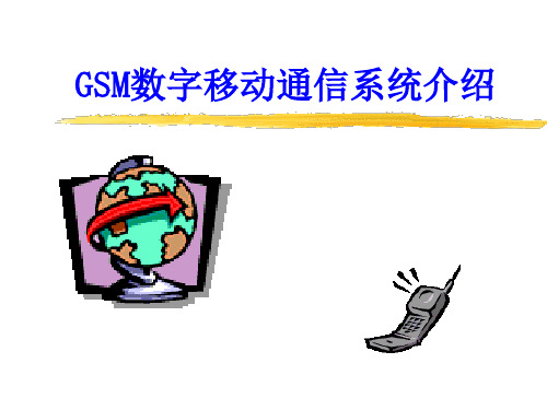 GSM数字移动通信系统介绍(PPT83页)