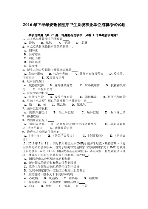 2016年下半年安徽省医疗卫生系统事业单位招聘考试试卷