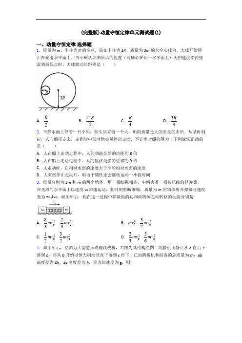 (完整版)动量守恒定律单元测试题(1)