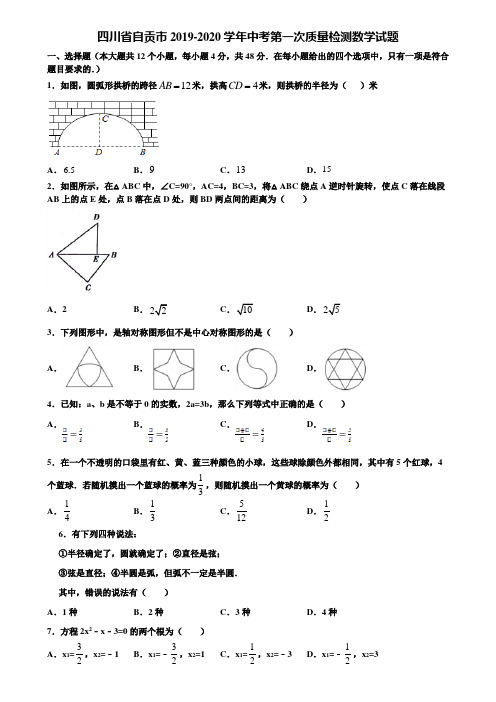 四川省自贡市2019-2020学年中考第一次质量检测数学试题含解析