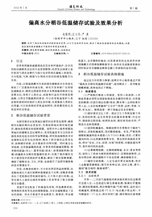 偏高水分稻谷低温储存试验及效果分析