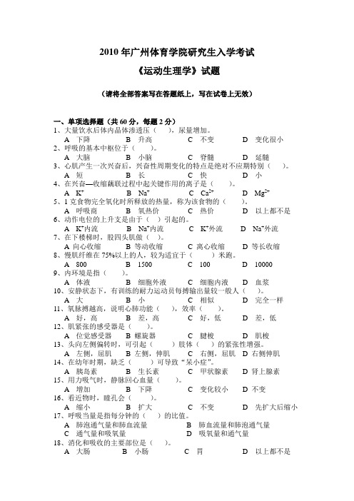 2010年运动生理学试题