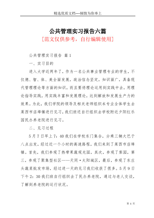 公共管理实习报告六篇(共22页)