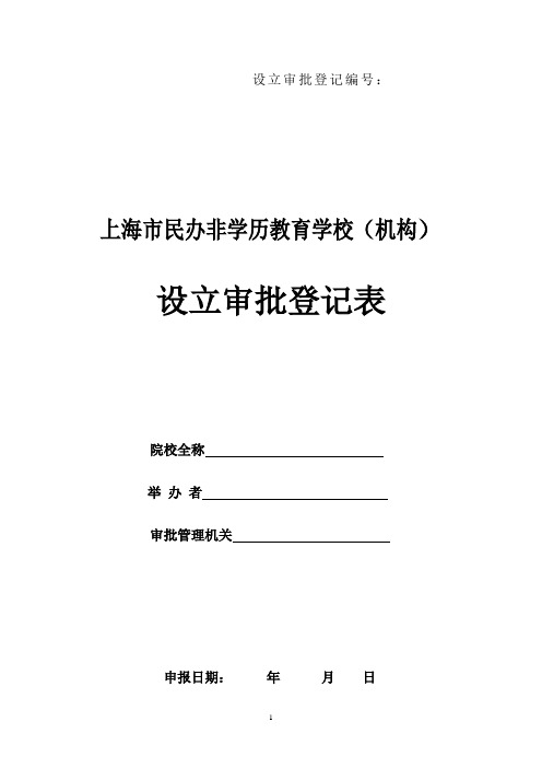 设立学校审批表