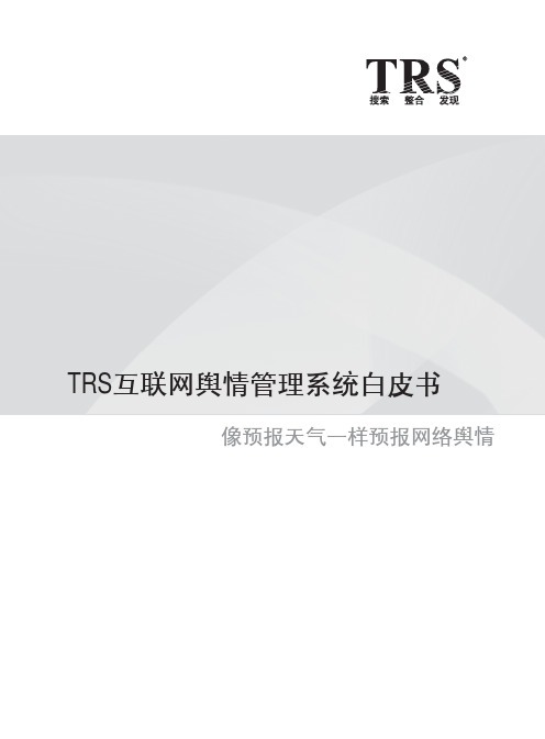 TRS互联网舆情管理白皮书