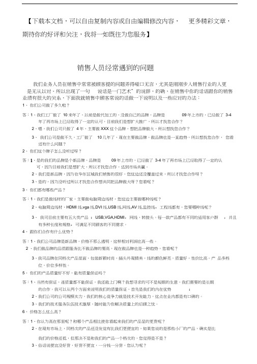 销售人员经常遇见的30个问题90个答案