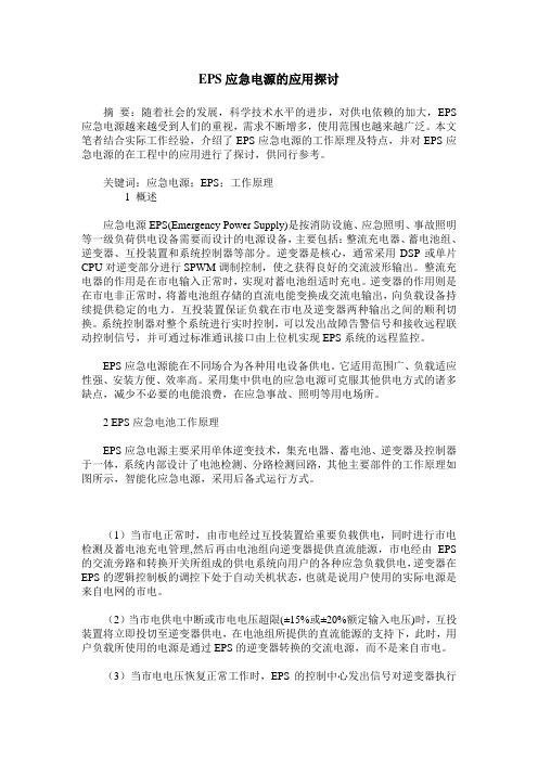 EPS应急电源的应用探讨