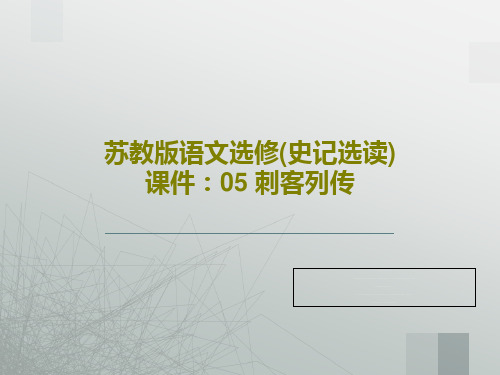 苏教版语文选修(史记选读)课件：05 刺客列传共148页