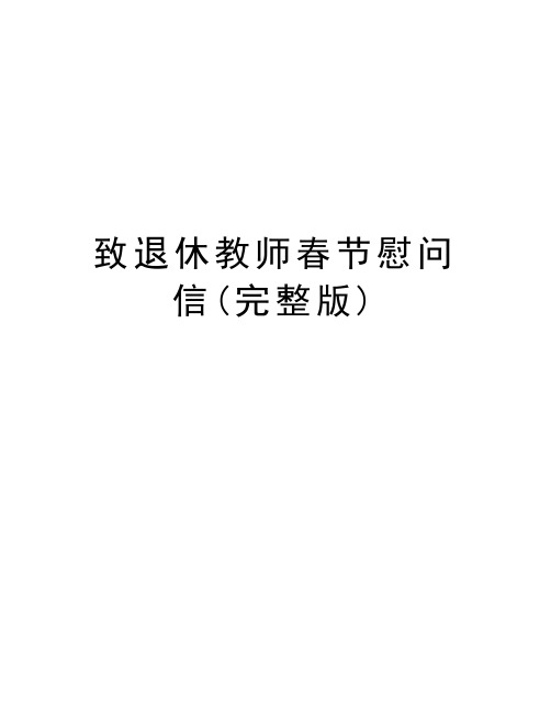 致退休教师春节慰问信(完整版)word版本