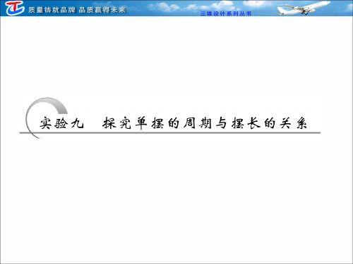 实验九  探究单摆的周期与摆长的关系讲解